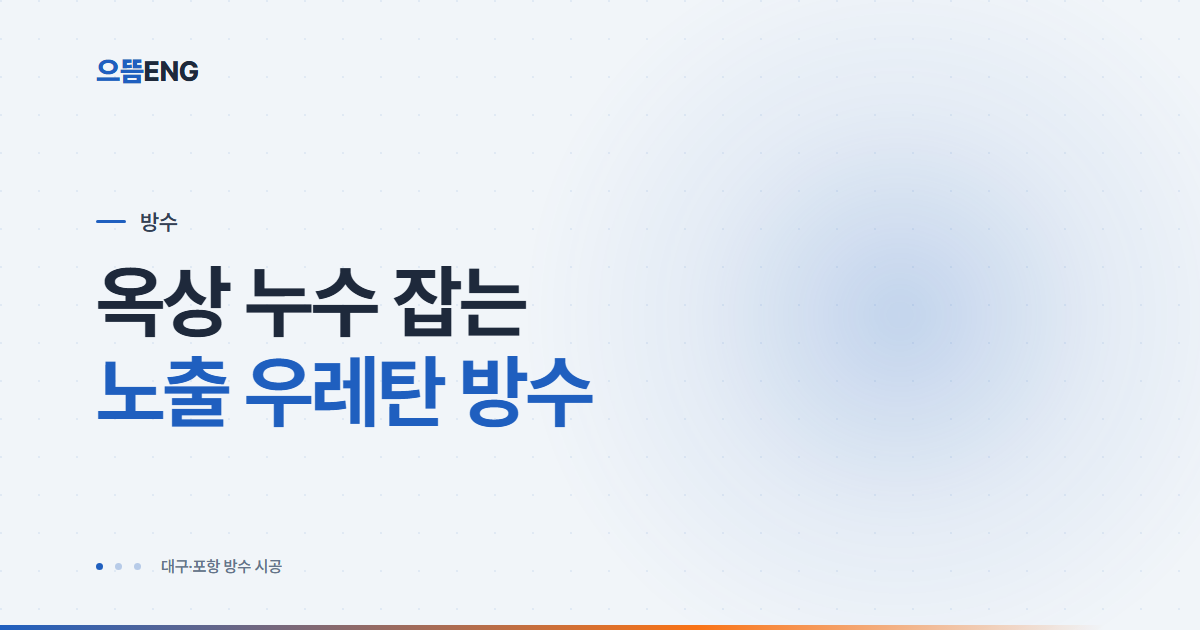 포항 넥산방수, 노출 우레탄 방수 공법·시공·견적 정리