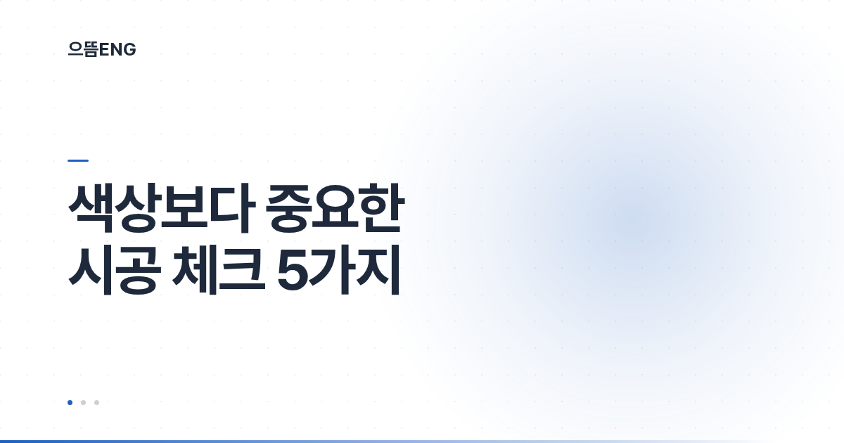 외벽 페인트 색상보다 먼저 볼 것 5가지
