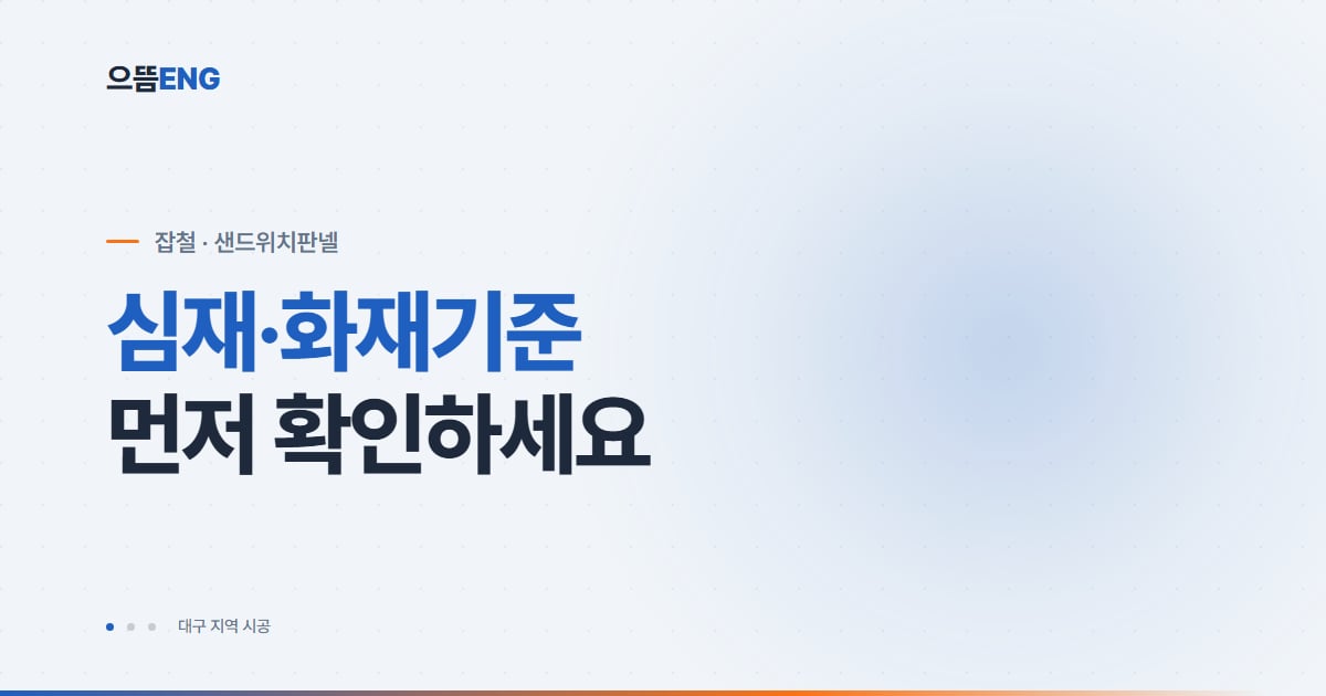 동구 샌드위치판넬 종류·비용·준불연 기준과 시공 순서 정리