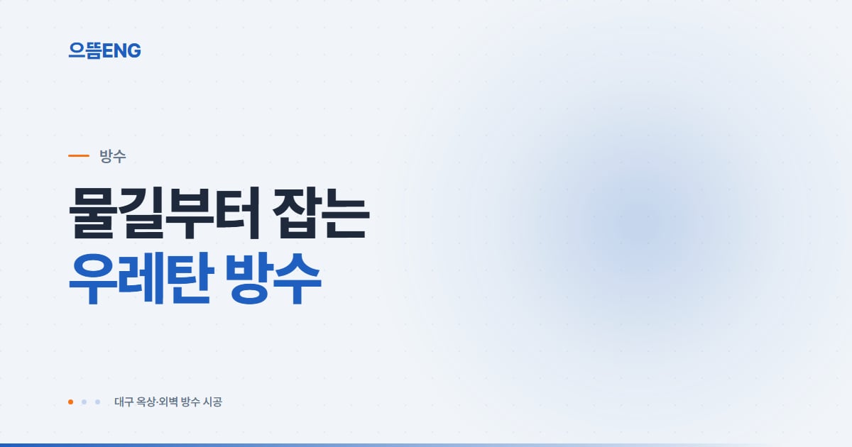 우레탄 방수 시공 순서·하자 원인·비용까지 한 번에 정리
