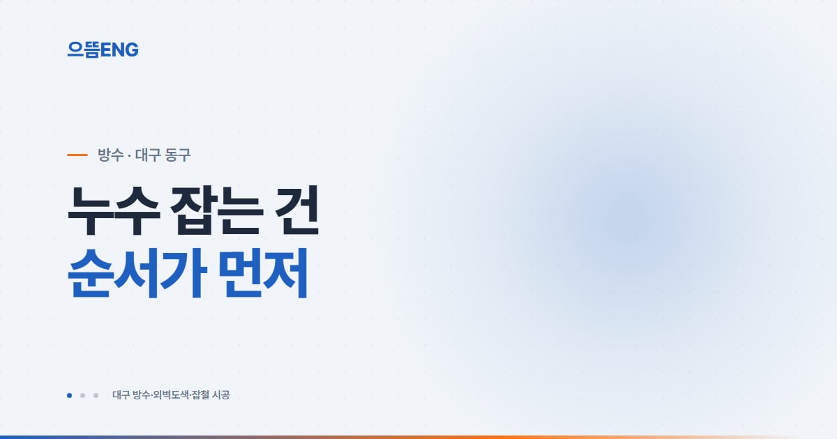대구 동구 방수, 공법·비용·시공 순서 총정리 (우레탄·시트·폴리우레아)
