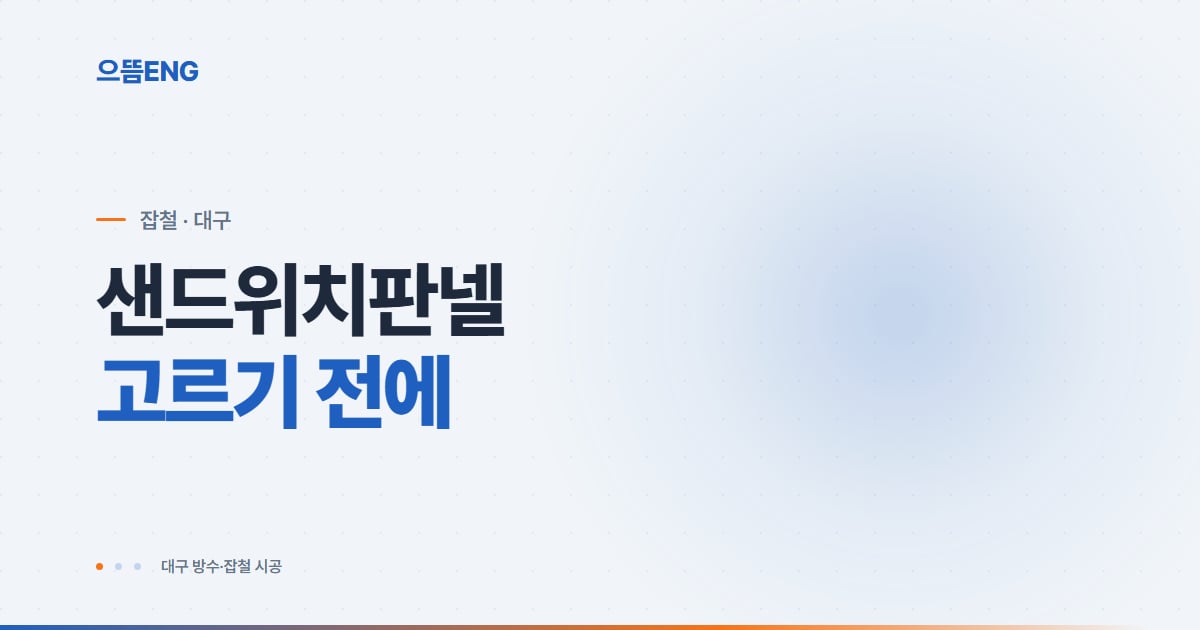 대구 북구 샌드위치판넬, 종류·비용·시공·방수 총정리
