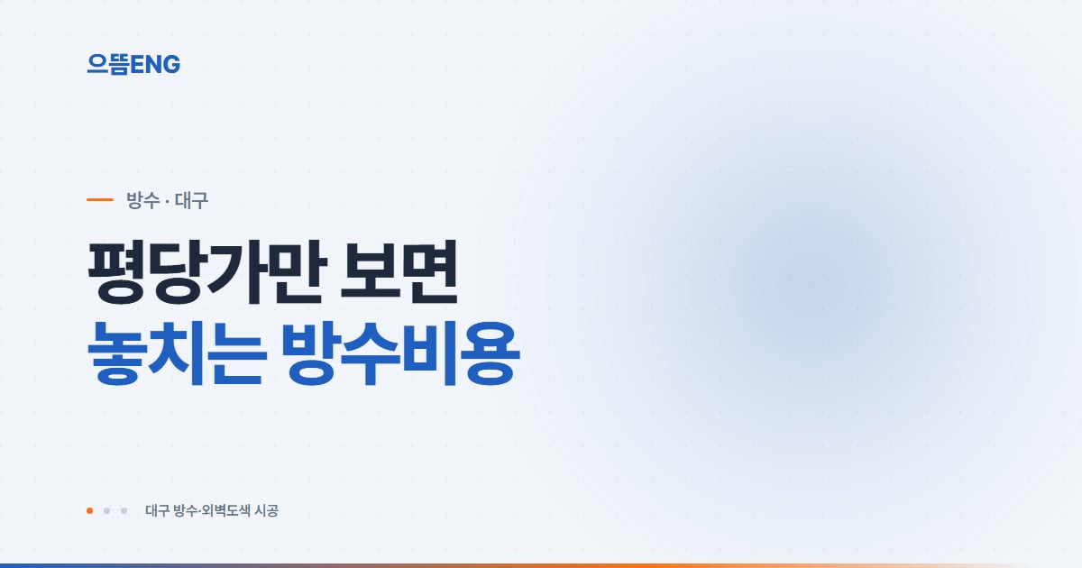 외벽방수비용, 평당 단가만 보면 안 되는 이유와 견적 비교법