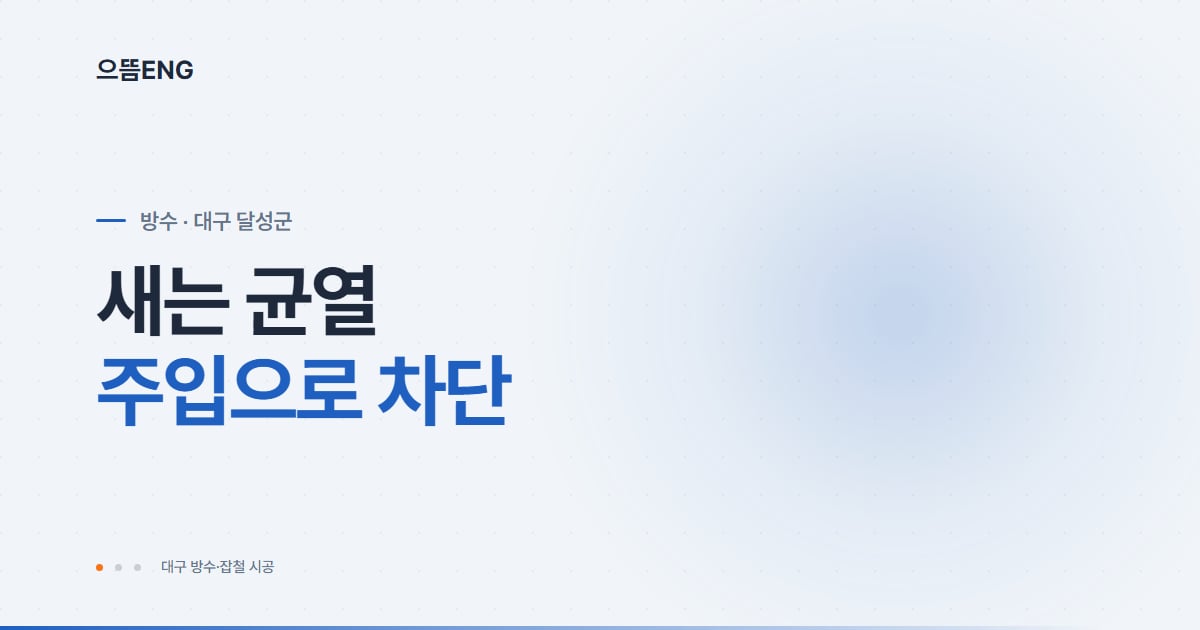 달성군 인젝션 방수, 물 새는 균열 주입공법과 공법 선택 기준