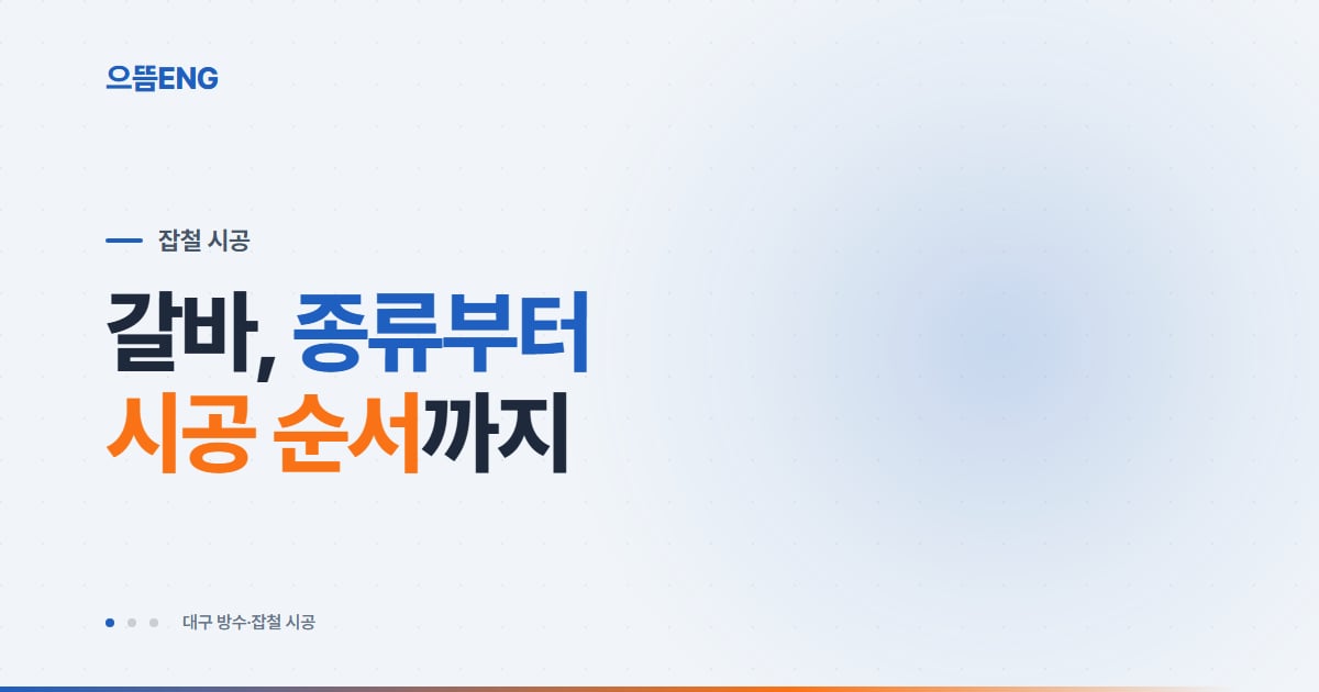 갈바 시공 총정리: 강판 종류·시공 순서·유지관리 가이드