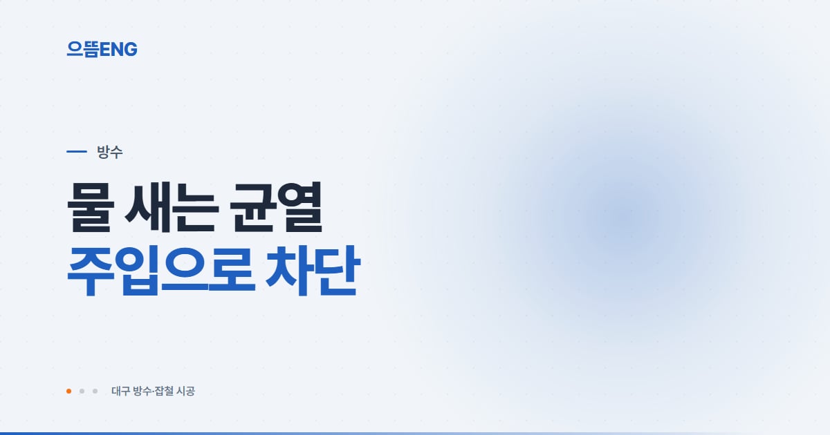 인젝션 방수란? 누수 균열 주입공법 원리와 공법 선택 기준