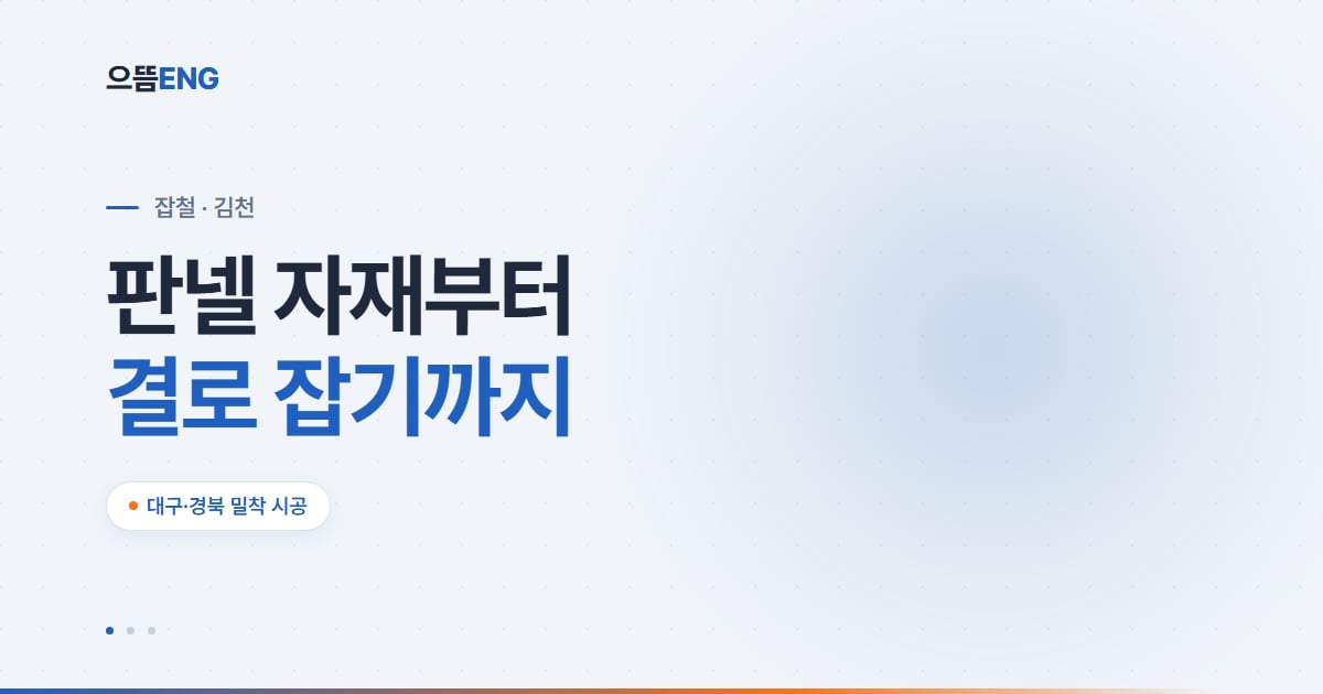 김천 판넬 시공, 자재·두께·결로까지 한 번에 정리
