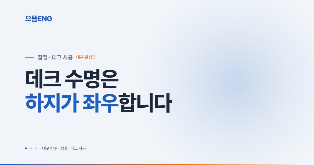 달성군 데크 시공, 자재보다 하지·방수·하자 관리가 먼저