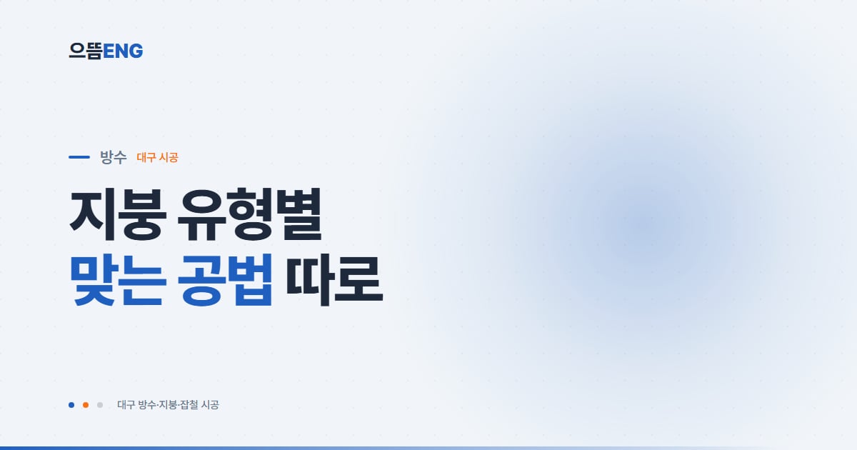 대구 지붕공사, 건물 유형별 공법과 비용 기준 총정리