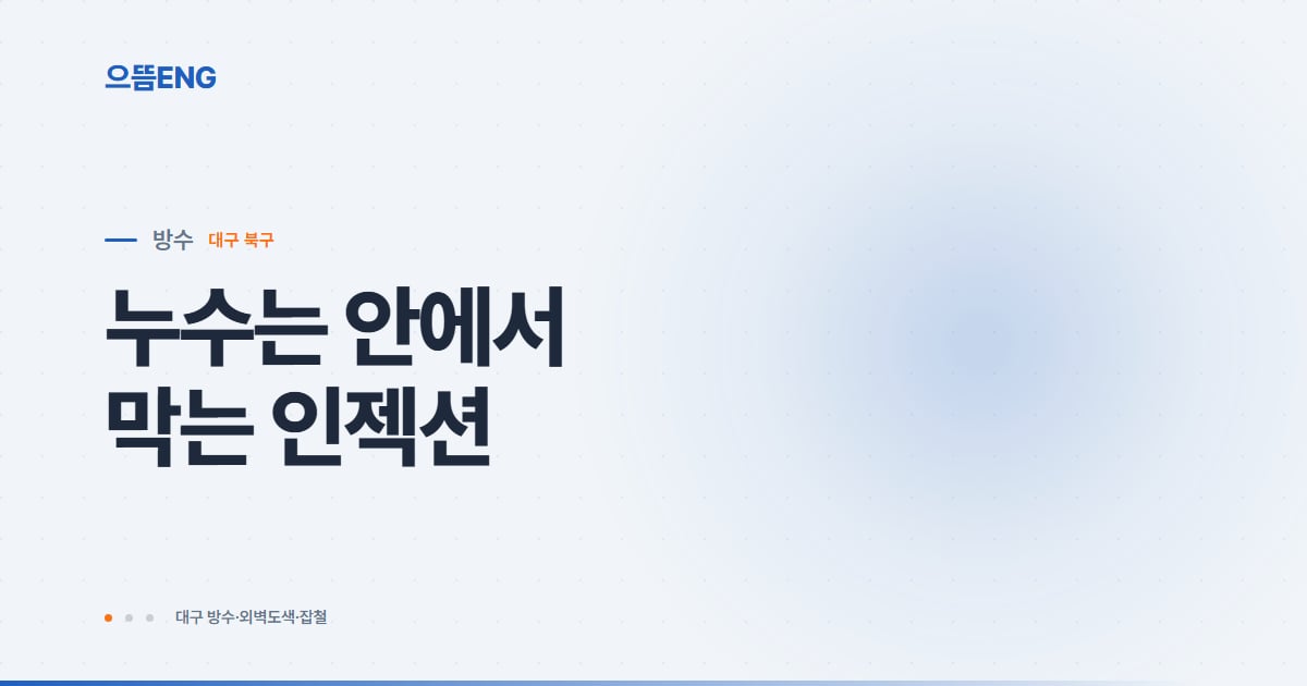 북구 인젝션 방수, 우레탄·에폭시·저압고압 주입 총정리