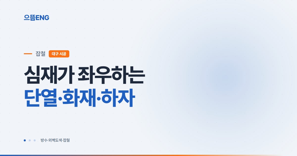 샌드위치판넬 종류·화재등급·시공·하자, 대구 현장 기준 총정리