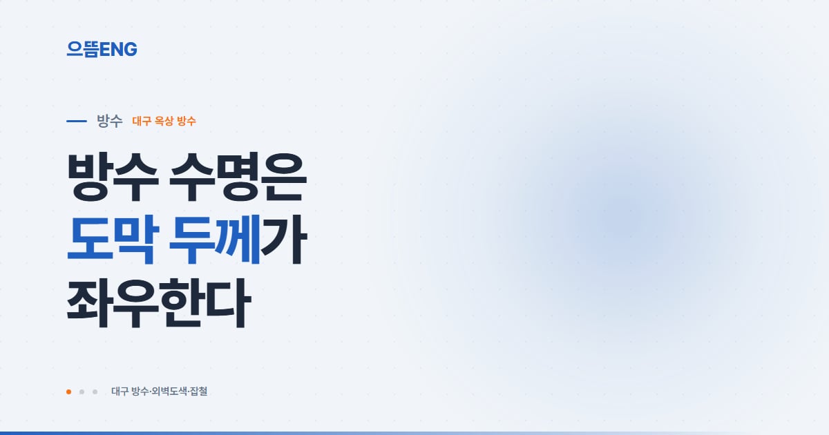 옥상 방수 페인트, 우레탄 도막·도막 두께·하자 관리 총정리