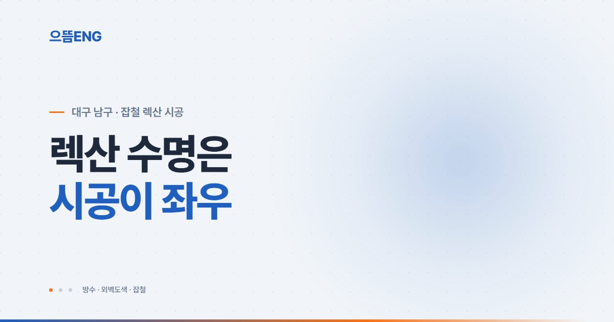남구 렉산 시공, 판재부터 잡철 프레임까지 실무 정리