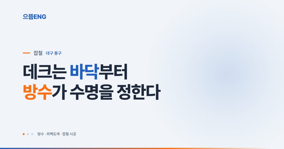 동구 데크 시공, 자재보다 바닥과 방수를 먼저 봐야 하는 이유