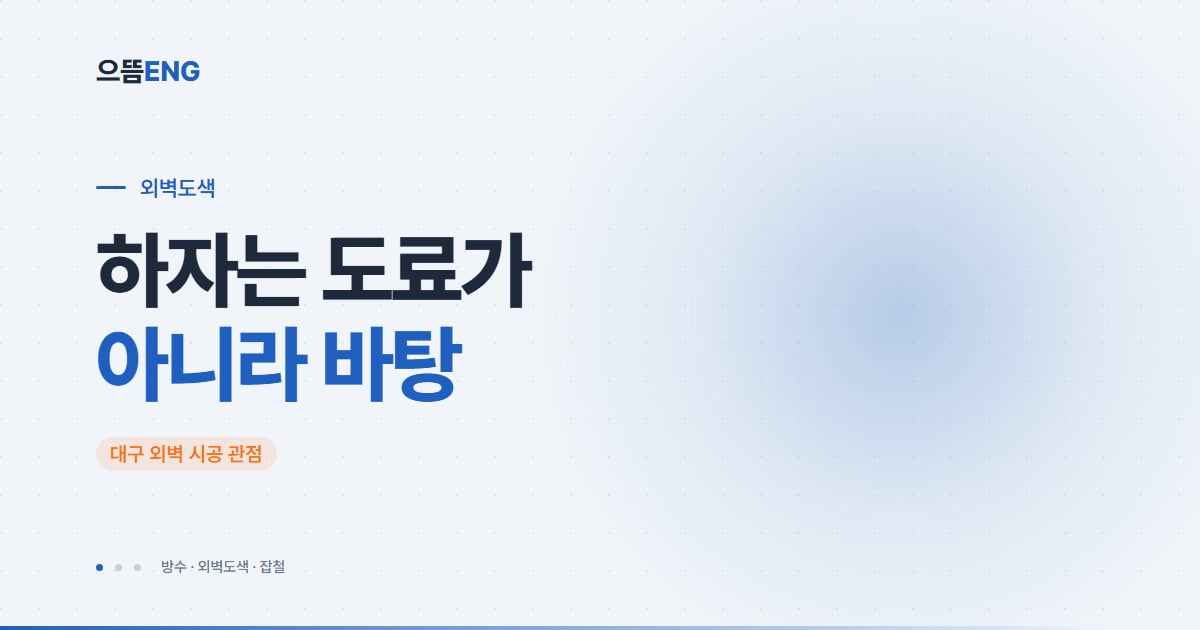 건물 외벽 페인트, 도색과 방수 도막 구분부터 하자 예방까지