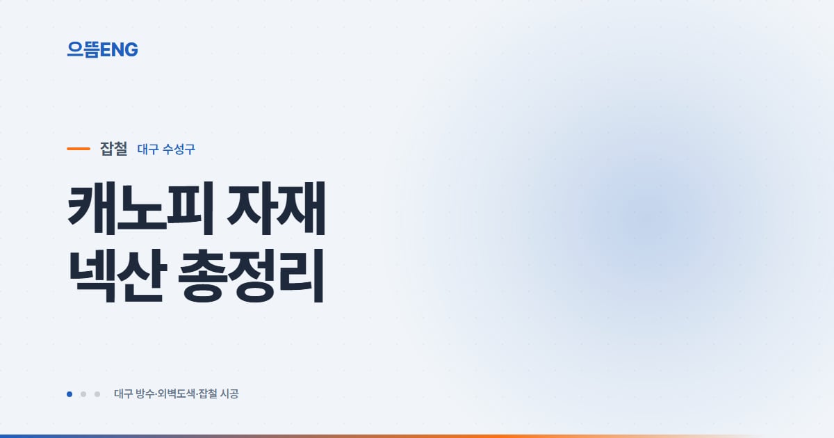 수성구 넥산 시공 가이드: 렉산·폴리카보네이트 캐노피 자재부터 관리까지