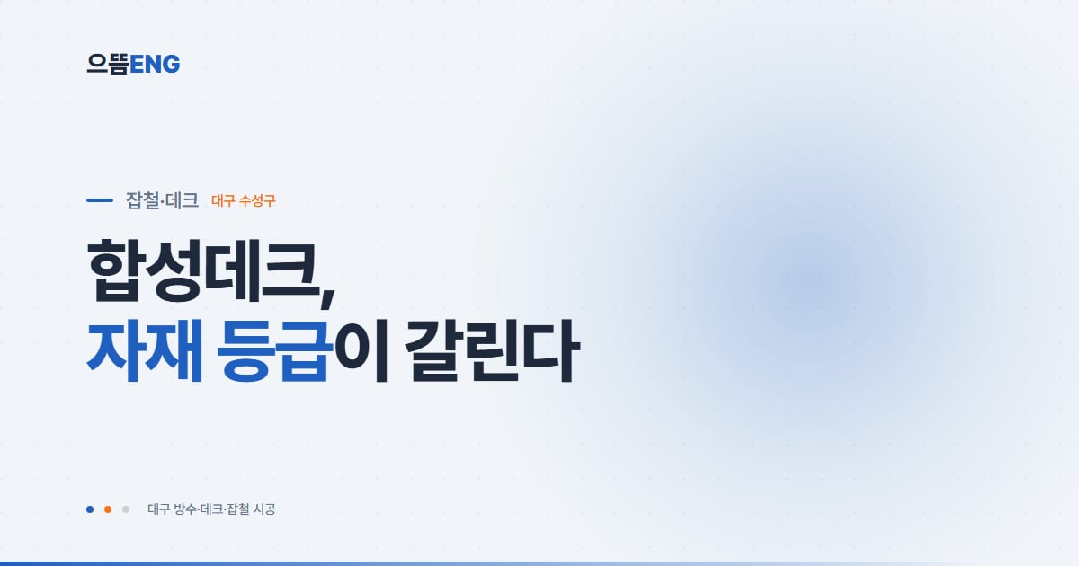 수성구 합성데크 시공 가이드: WPC 자재부터 옥상 방수까지