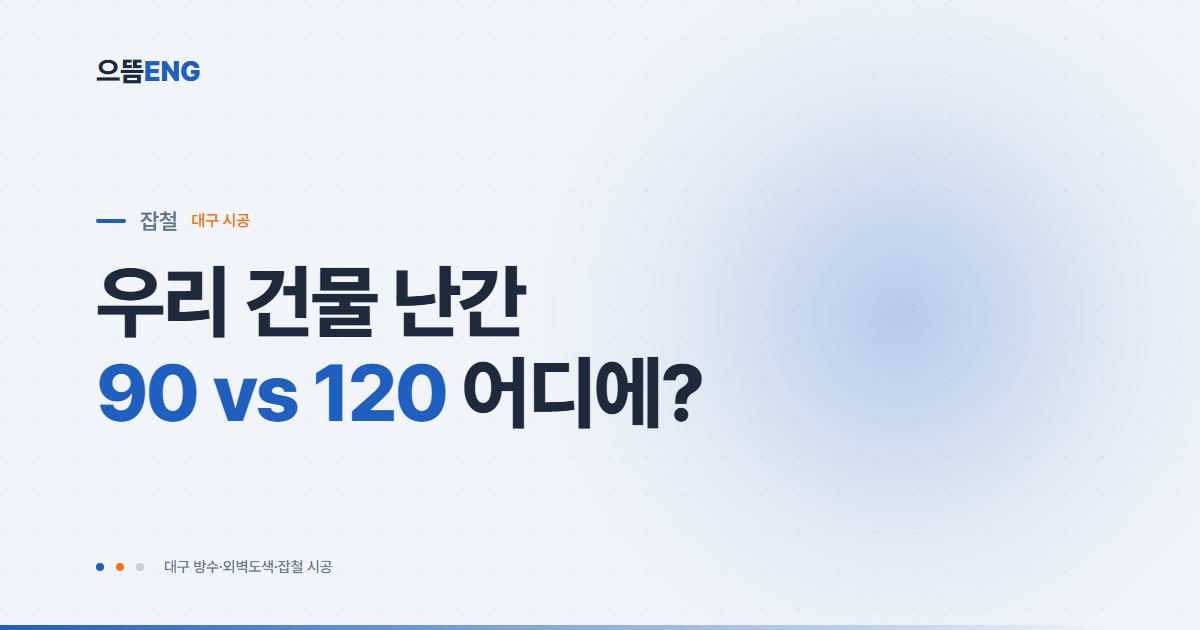대구 난간대 설치, 용도별 종류와 높이·간살 기준부터 견적 확인법까지