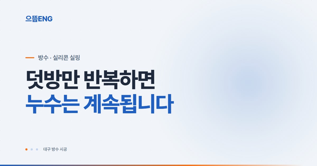 실리콘 방수 제대로 알기: 이음부 실링 자재·시공 순서·재시공 시점
