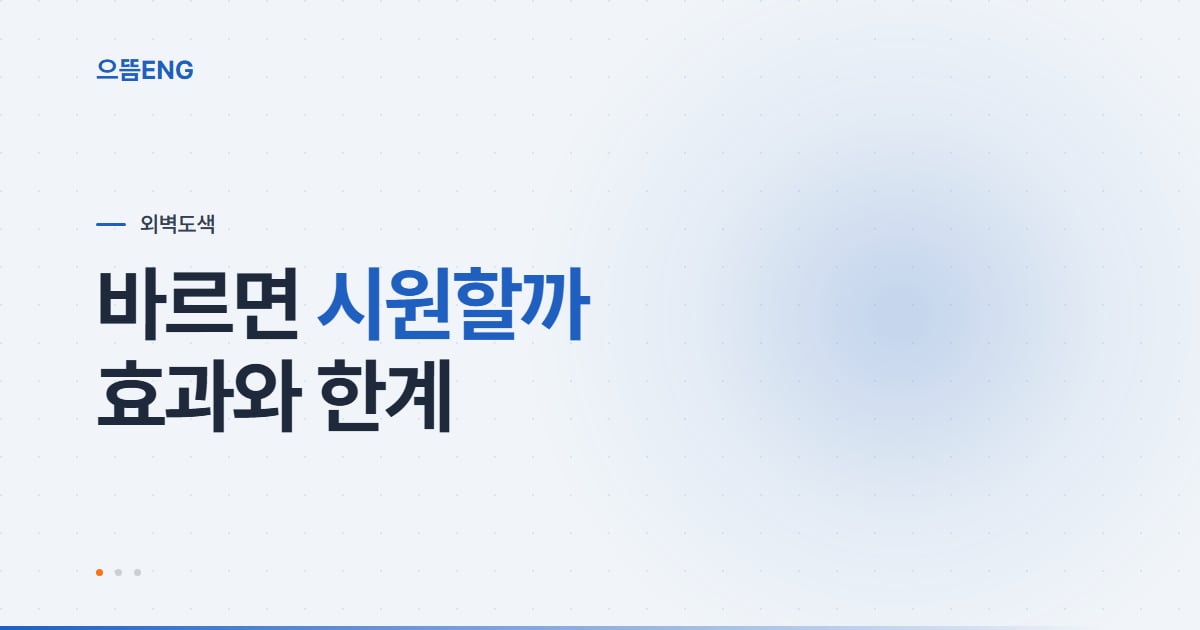 외벽단열페인트 효과와 시공 순서, 오해하기 쉬운 한계까지