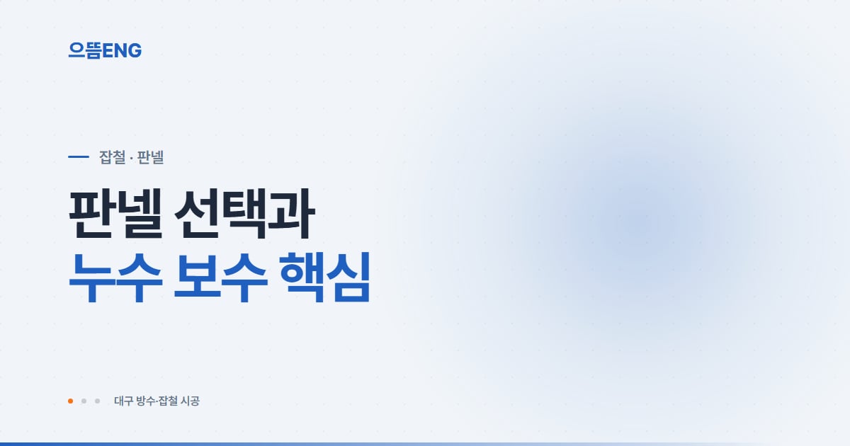 서구 판넬 종류부터 누수 보수까지, 대구 시공 가이드