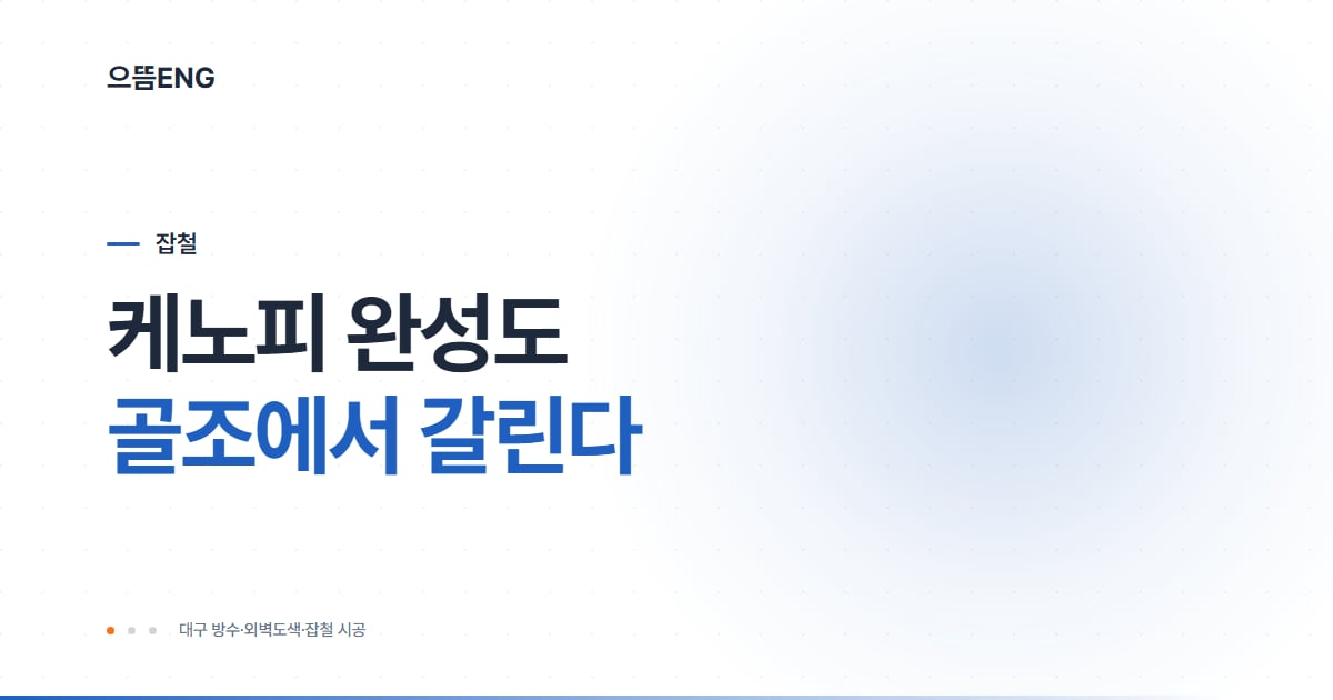 케노피(캐노피) 시공 가이드 — 자재·골조·비용·하자 예방 총정리