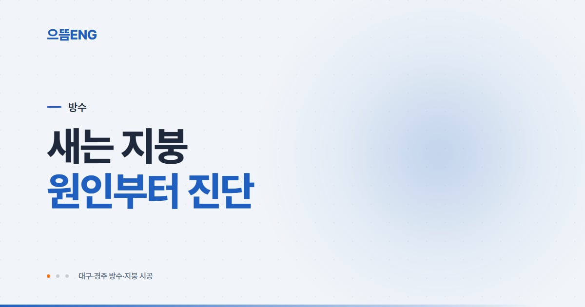 경주 지붕공사 비용과 자재, 누수 진단부터 견적까지 정리