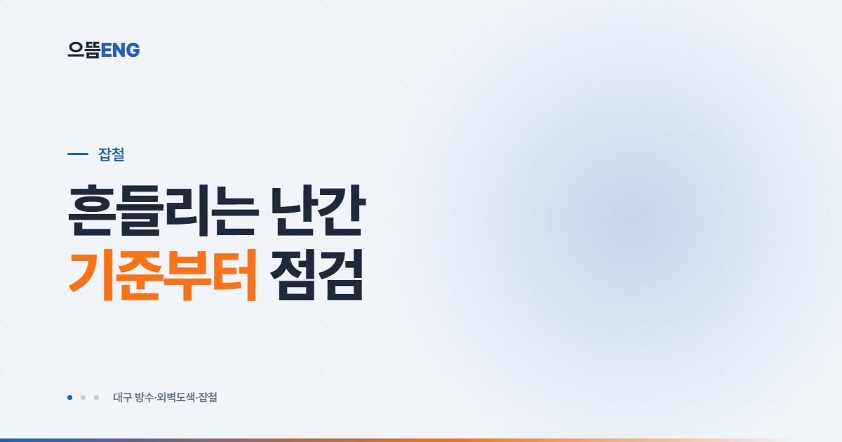 달서구 난간대 제작·설치 기준과 재질, 교체 시점 정리