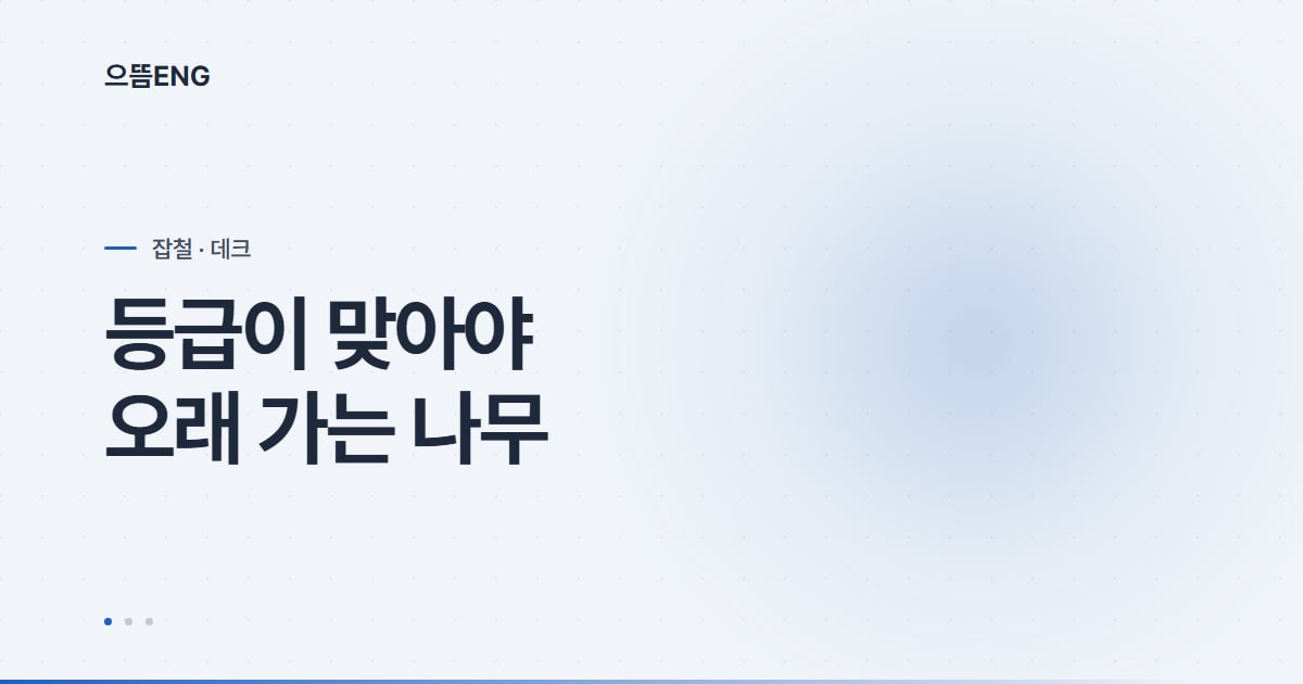 남구 방부목 데크, 등급 안 맞추면 일찍 상합니다