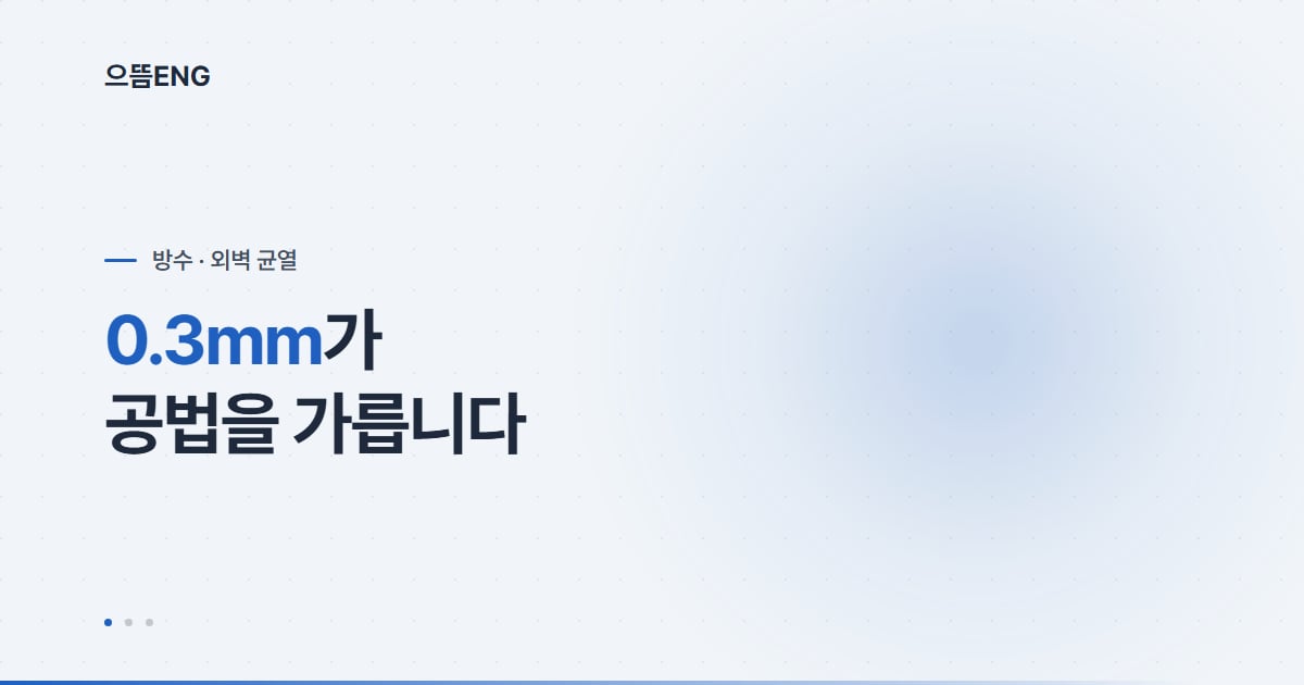 건물 외벽 방수, 벽면 도포가 아니라 균열 처리