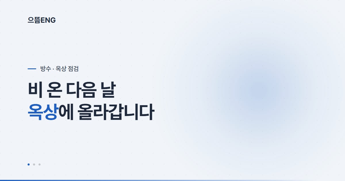 옥상방수방법, 공법보다 물매가 먼저입니다
