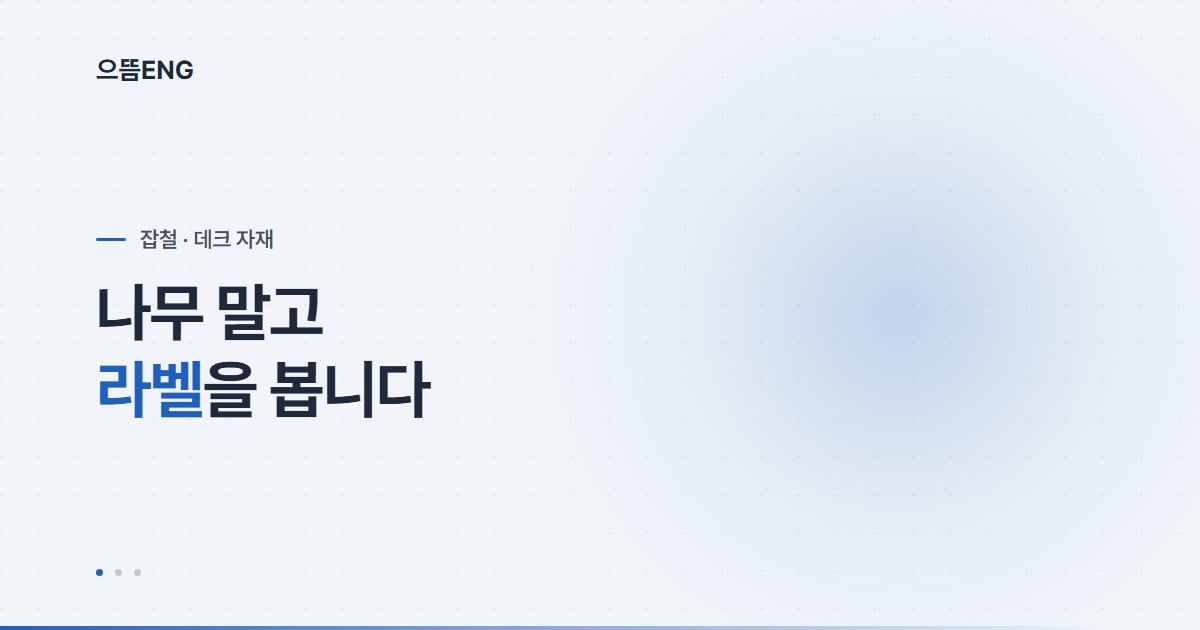방부목, 가격표 말고 라벨을 봅니다