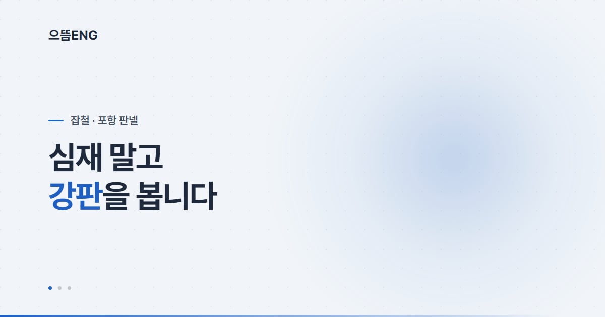 포항 판넬, 단열 두께 옆에 강판 사양