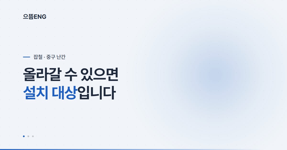 중구 난간대, 높이보다 출입 여부가 먼저