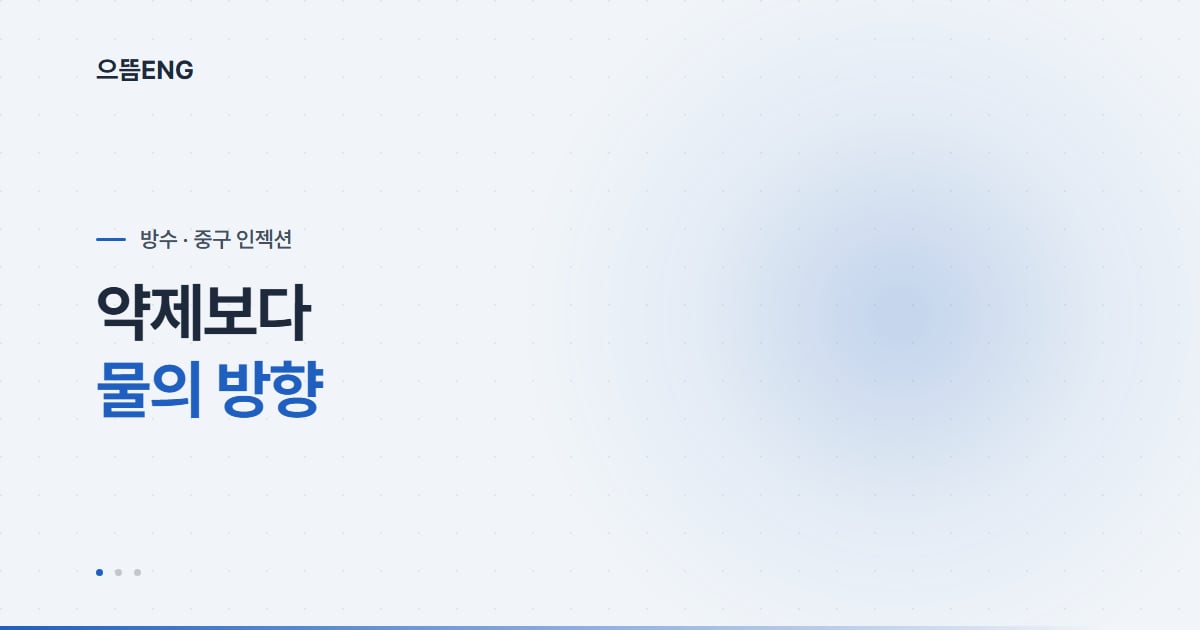 중구 인젝션, 물이 어디서 오는지부터