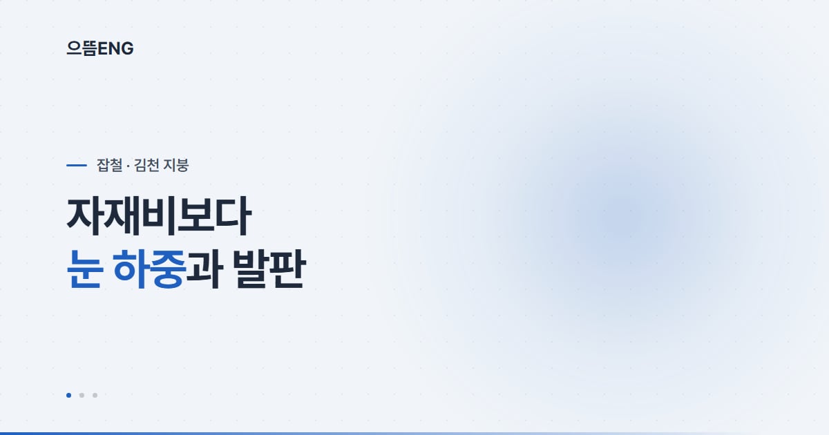 김천 지붕공사, 눈 하중과 발판부터