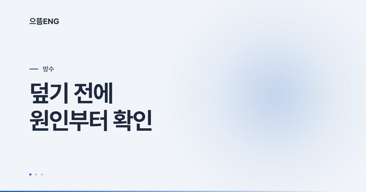 북구 옥상 방수, 재시공 전 원인부터 진단하는 법