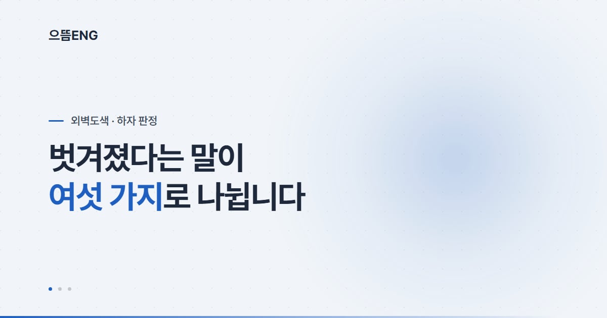 주택 외벽 페인트, 하자 기준이 따로 있습니다