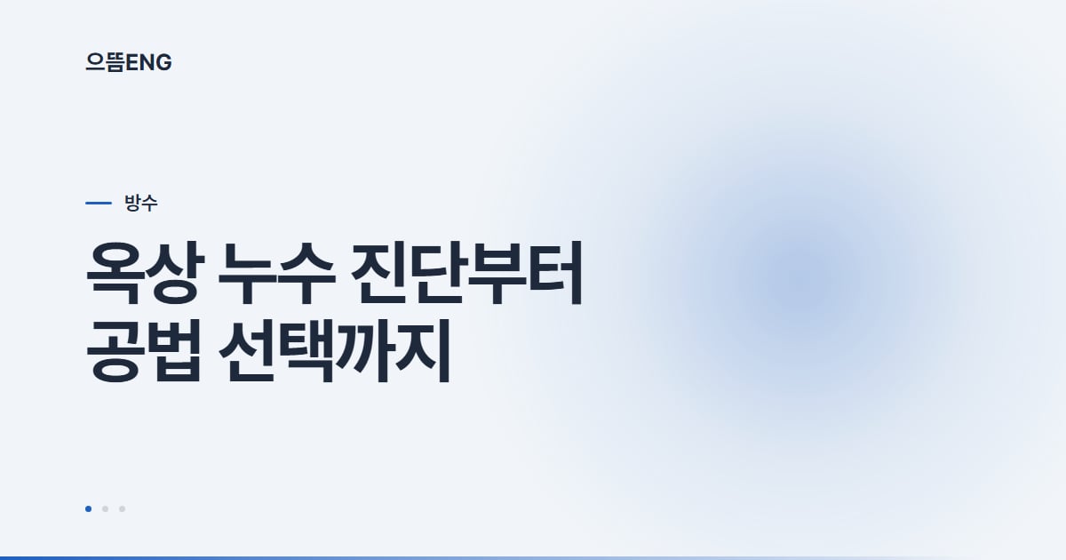 동구 옥상 방수, 전체보다 부분 보수부터 따져보세요