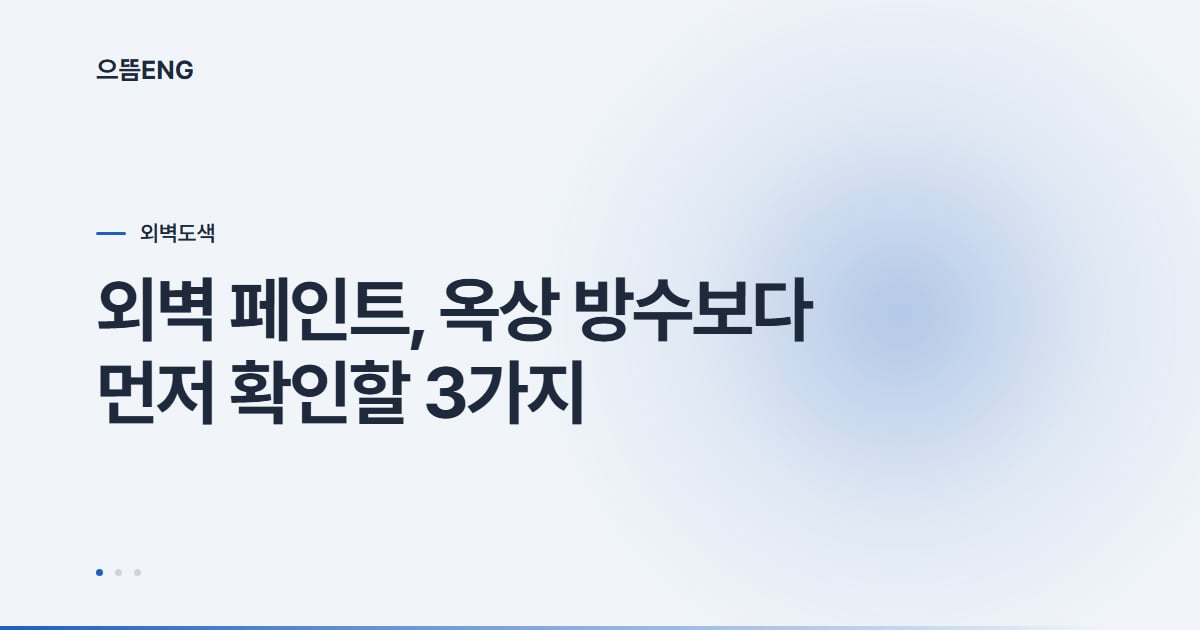 아파트 외벽 페인트, 색상보다 도포 순서부터 확인하세요