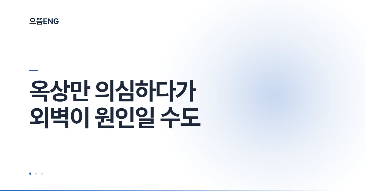 서구 인젝션, 균열 폭으로 공법부터 판단하세요