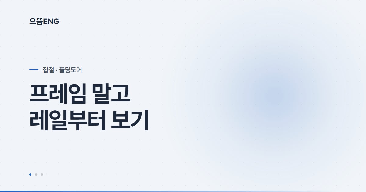 폴딩도어 시공, 프레임보다 레일부터 확인하세요