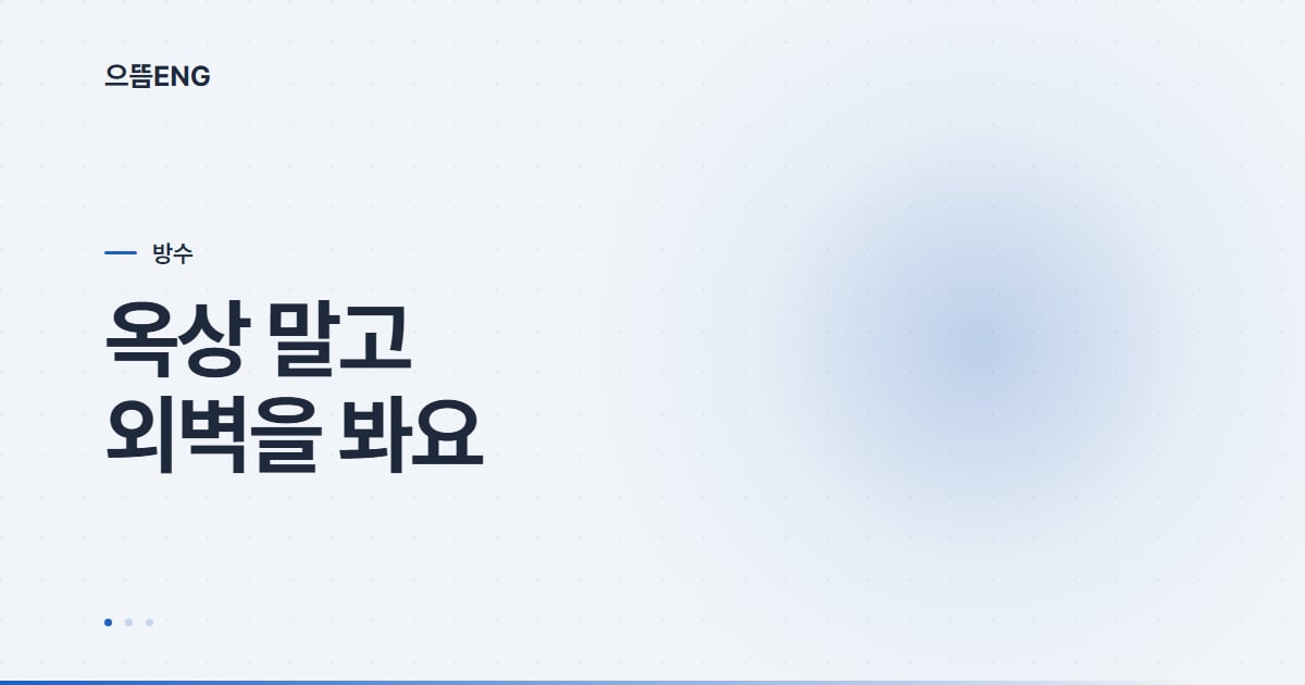 대구 옥상 방수, 외벽이 원인일 수 있습니다