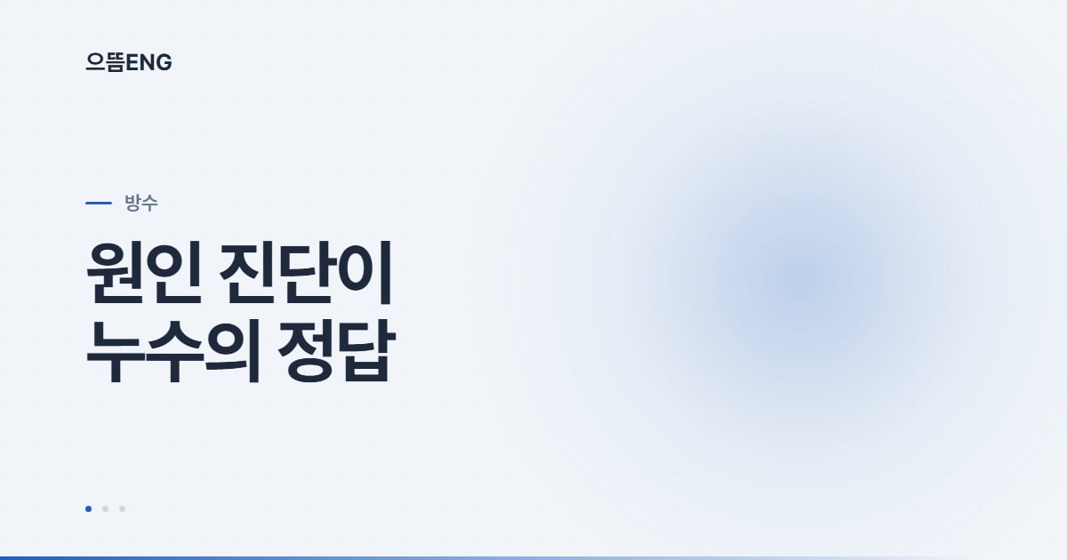 서구 방수, 옥상이 아니라 원인 진단부터