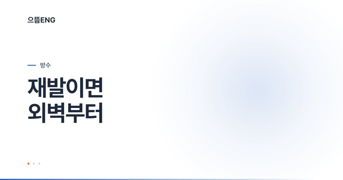 경주 옥상 방수, 다시 샌다면 옥상보다 외벽