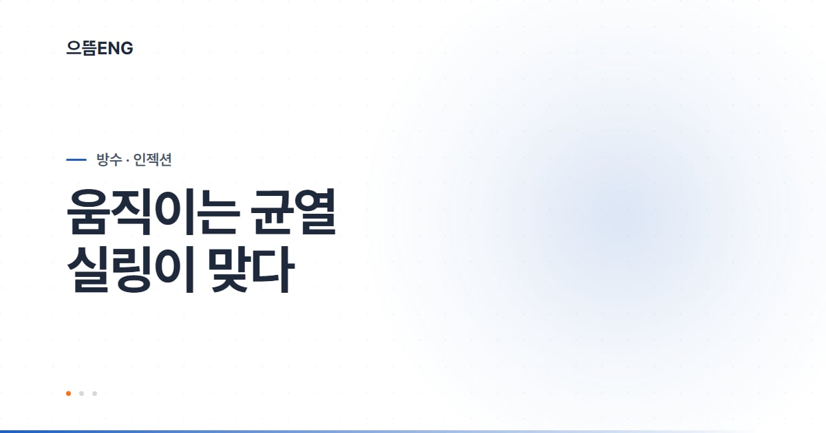 대구 인젝션, 균열이 활동성인지부터 확인할 것