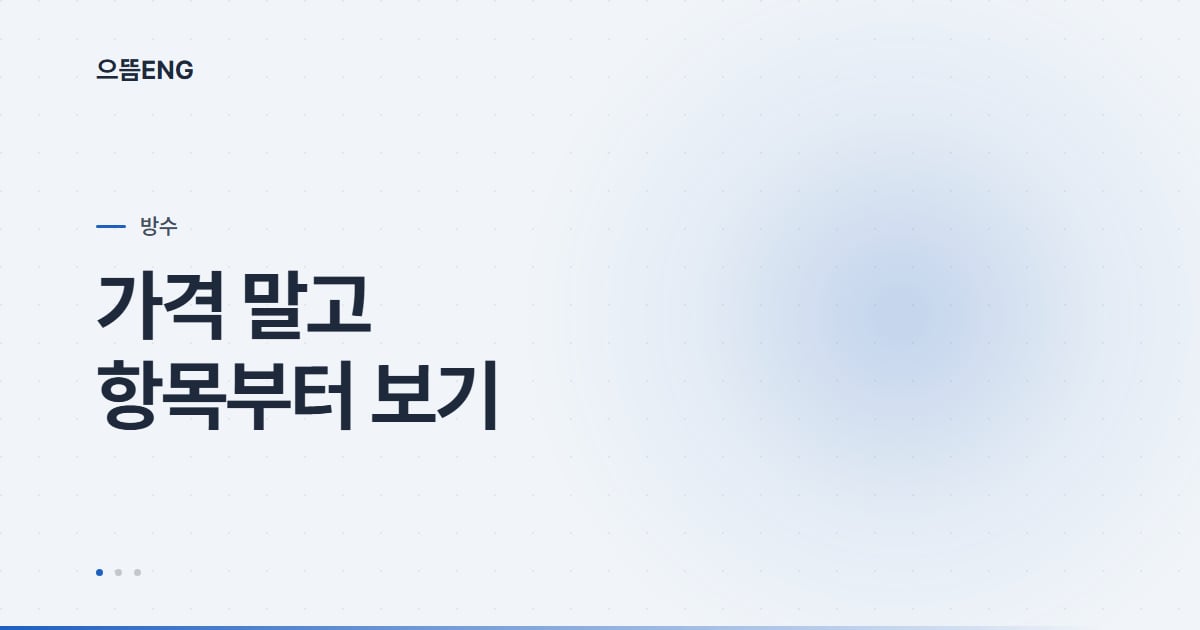중구 방수 견적, 가격보다 항목의 투명성부터 보세요