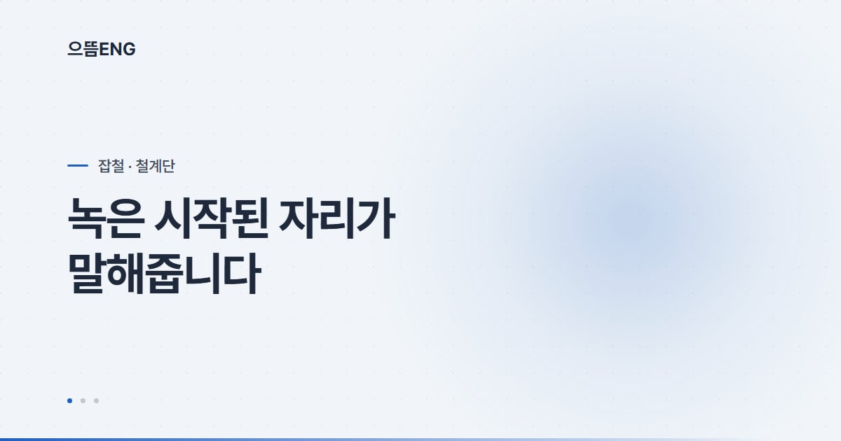 철계단에 녹이 보이면, 어디서 시작됐는지부터 봅니다