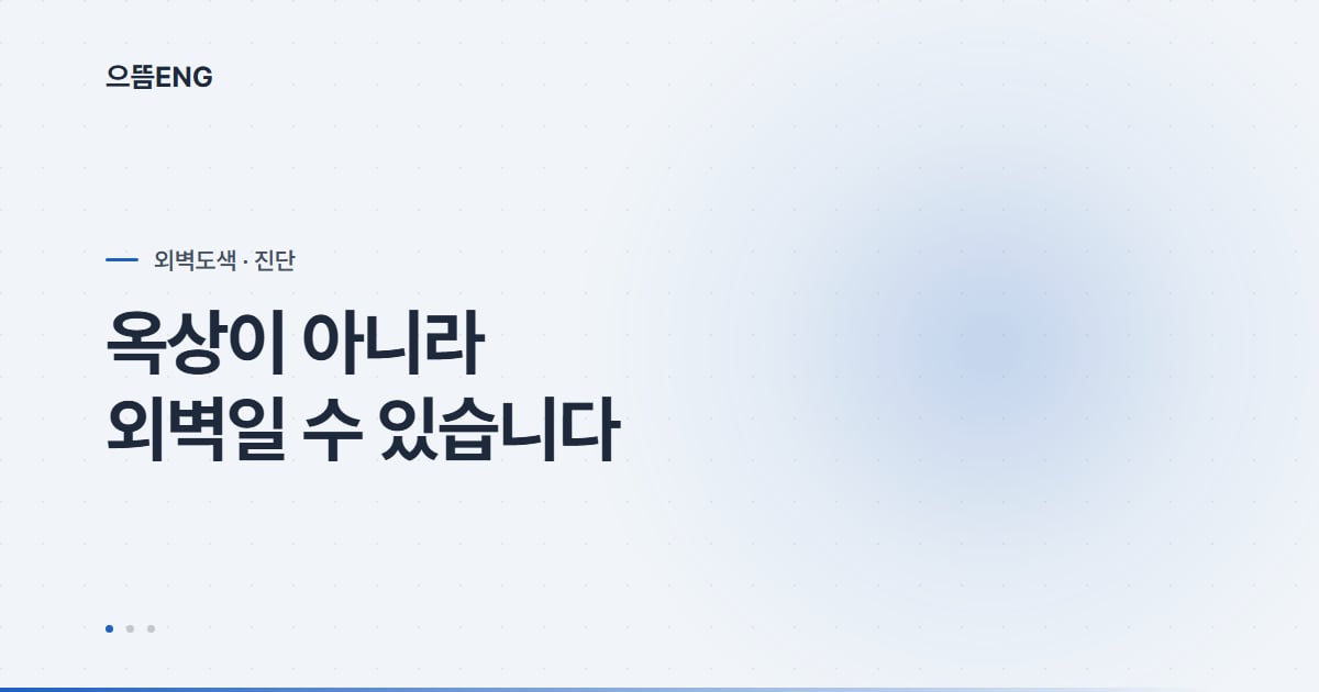 옥상 방수를 했는데 계속 샌다면, 외벽부터 보세요