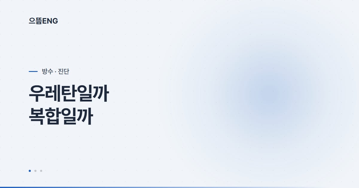 북구 방수, 우레탄일까 복합일까